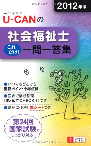 2012年版U-CANの社会福祉士これだけ！一問一答集 (ユーキャンの資格試験シ