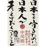 日本を守るために日本人が考えておくべきこと