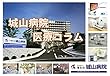 医療法人春秋会 城山病院　「病気のお話」