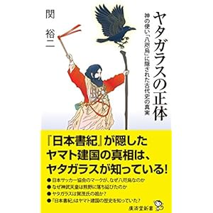 ヤタガラスの正体 (廣済堂新書) ヤタガラスの正体 (廣済堂新書)