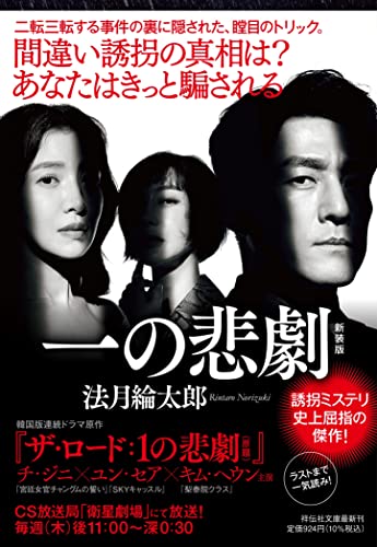 法月綸太郎:一の悲劇 新装版(祥伝社文庫 の3-4)
