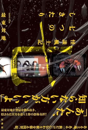 最東対地:怪談風土記 七つのしきたり