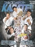 フルコンタクトKARATEマガジン: 本当に当てる実戦空手の専門誌 (vol.122)