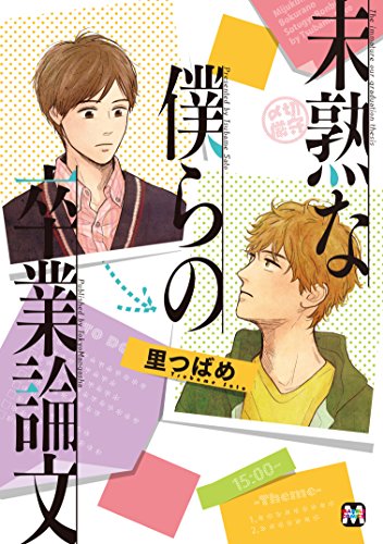 『未熟な僕らの卒業論文』1巻