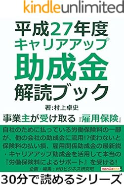 平成２７年度　キャリアアップ助成金解読ブック。事業主が受け取る『雇用保険』。30分で読めるシリーズ