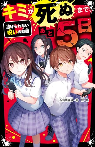 西羽咲花月:キミが死ぬまで、あと5日　逃げられない呪いの動画(野いちごジュニア文庫)
