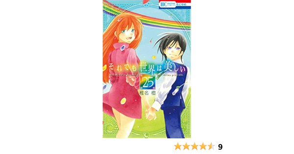 コミック それでも世界は美しい 全２５巻 椎名 橙 本 通販 Amazon