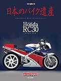 日本のバイク遺産 Honda RC30 ‐VFR750R‐ (Motor Magazine Mook)