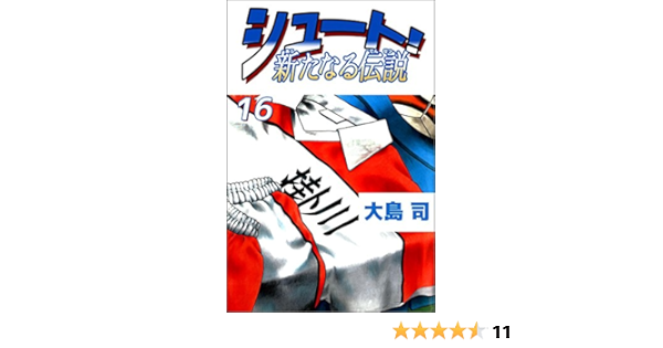 シュート 新たなる伝説 16巻 大島 司 マンガ Kindleストア Amazon