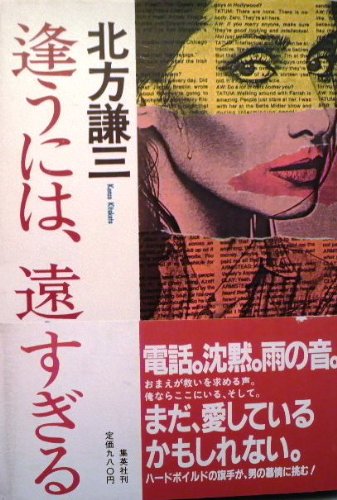 逢うには、遠すぎる