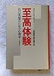 至高体験―自己実現のための心理学