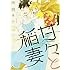 雨隠ギド「甘々と稲妻(1)」