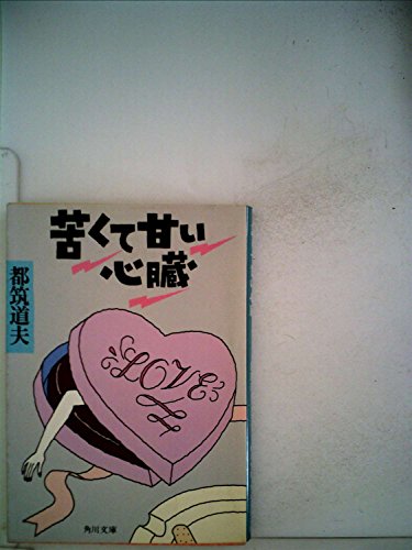 苦くて甘い心臓 (1981年) (角川文庫)
