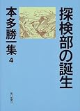 本多勝一集 4
