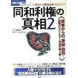 同和利権の真相 2 (別冊宝島Real 44)