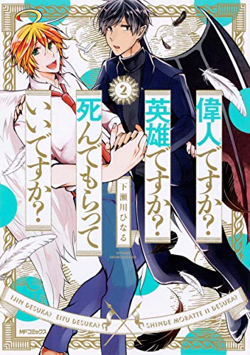 『偉人ですか? 英雄ですか? 死んでもらっていいですか?』2巻