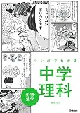 マンガでわかる中学理科 生物・地学 (COMIC×STUDY)