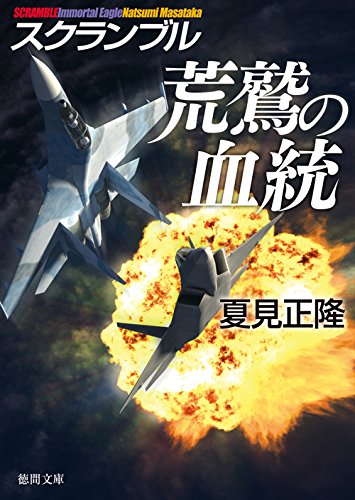 夏見正隆:荒鷲の血統: スクランブル (徳間文庫)