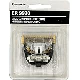 Panasonic プロ用バリカン替刃 ER9930
