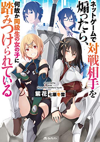 ネットゲームで対戦相手を煽ったら、何故か同級生の女の子に踏みつけられている ネットゲームで対戦相手を煽ったら、何故か同級生の女の子に踏みつけられている