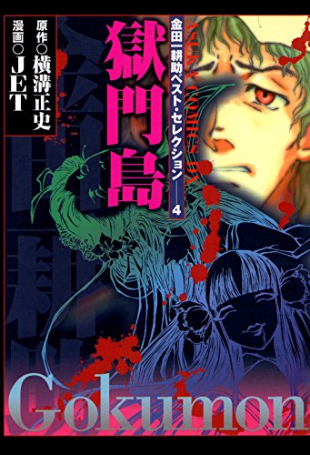 金田一耕助ベスト・セ