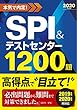 2020年度版 本気で内定!SPI&テストセンター1200題