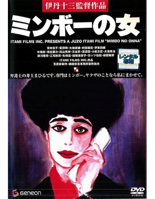 Amazon.co.jp: 伊丹十三DVDコレクション マルタイの女 : 宮本