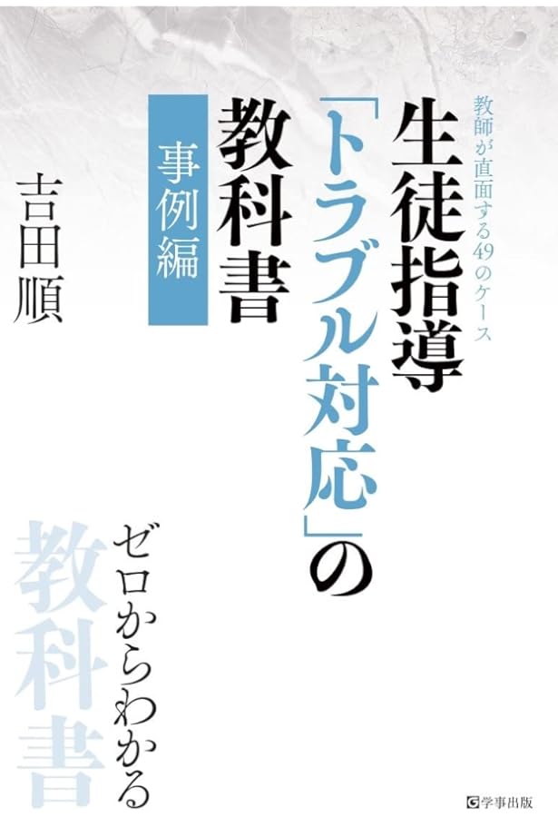 生徒指導書(受験対策) 生徒指導「トラブル対応」の教科書 プロセス編 (教科書シリーズ