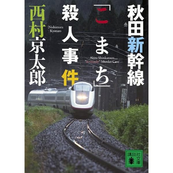 【中古】 伊勢・志摩に消えた女/徳間書店/西村京太郎 伊勢・志摩に消えた女 - 徳間書店