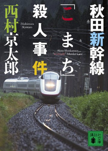 西村京太郎:秋田新幹線「こまち」殺人事件 (講談社文庫)