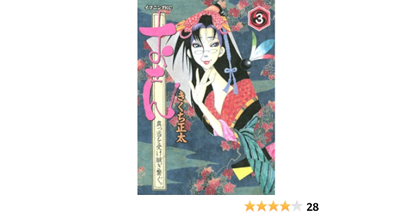 おせん 真っ当を受け継ぎ繋ぐ 3 イブニングkc きくち 正太 本 通販 Amazon