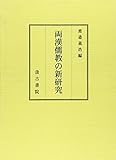 両漢儒教の新研究