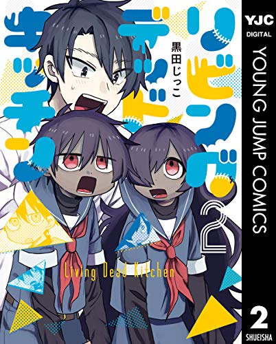 『リビングデッドキッチン』2巻