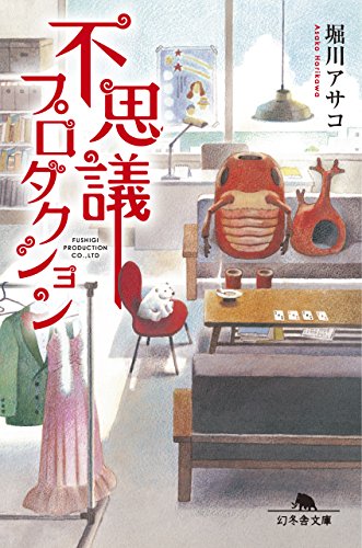 堀川アサコ:不思議プロダクション (幻冬舎文庫)