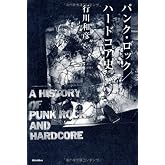 パンク・ロック/ハードコア史