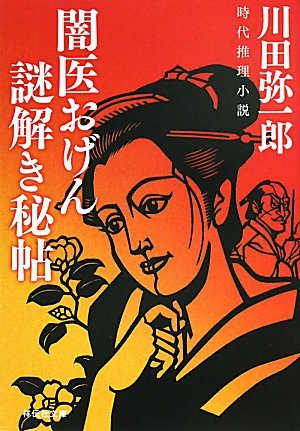 川田弥一郎:闇医おげん謎解き秘帖 (ノン・ポシェット)