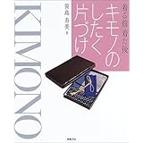 キモノのしたく片づけ: 着る前着た後