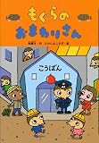 もぐらのおまわりさん (どうわがいっぱい 83)