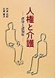 人権と介護―虐待と認知症