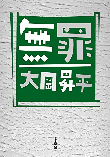 大岡昇平:無罪 (小学館文庫)