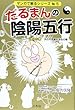 だるまんの陰陽五行 「金」の章 (天の不思議を測るの巻) (マンガで解るシリーズ No. 5)