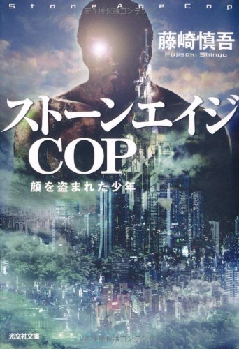 藤崎慎吾:ストーンエイジCOP―顔を盗まれた少年 (光文社文庫)