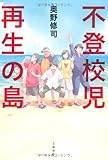 不登校児 再生の島