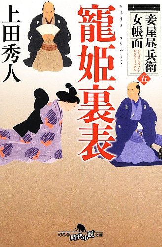 上田秀人:妾屋昼兵衛女帳面 五 寵姫裏表 (幻冬舎時代小説文庫)