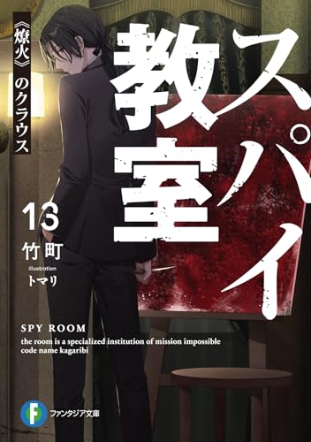 竹町:スパイ教室13 《燎火》のクラウス (ファンタジア文庫)