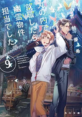 丸の内で就職したら 幽霊物件担当でした ９ 角川文庫 竹村優希 日本の小説 文芸 Kindleストア Amazon