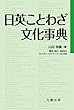 日英ことわざ文化事典