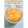 フルーツ&ベジ おうち発酵ドリンク