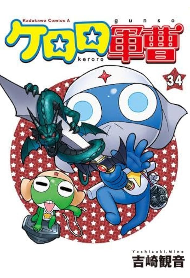 ケロロ軍曹 コミック 1-33巻セット |本 | 通販 | Amazon