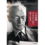 文庫　人は成熟するにつれて若くなる (草思社文庫 ヘ 1-2)